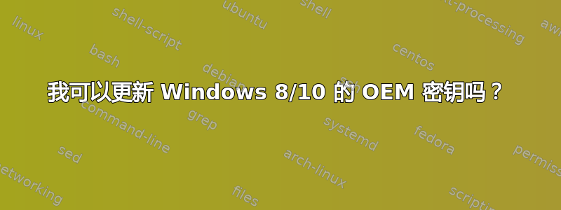 我可以更新 Windows 8/10 的 OEM 密钥吗？