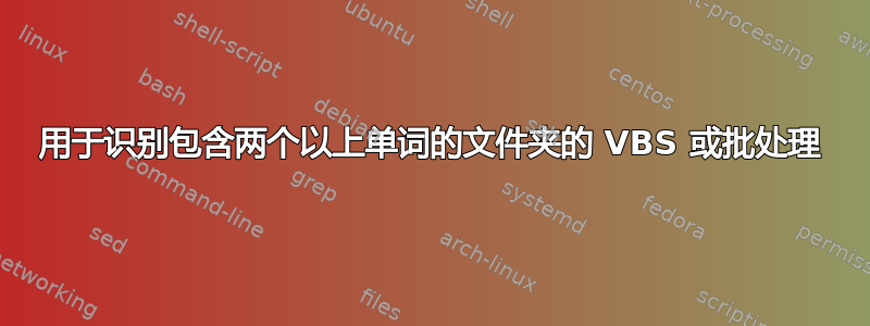 用于识别包含两个以上单词的文件夹的 VBS 或批处理