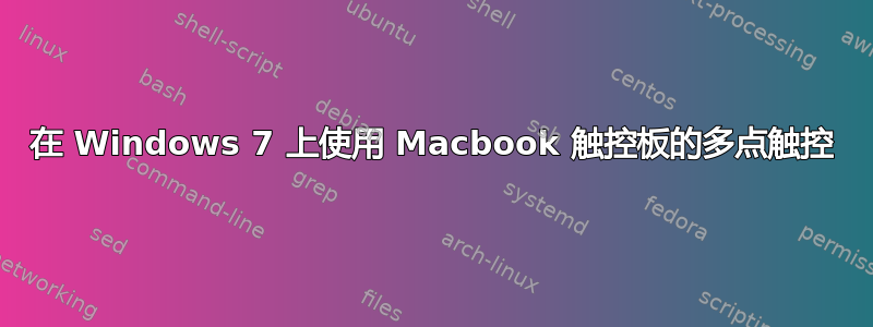 在 Windows 7 上使用 Macbook 触控板的多点触控