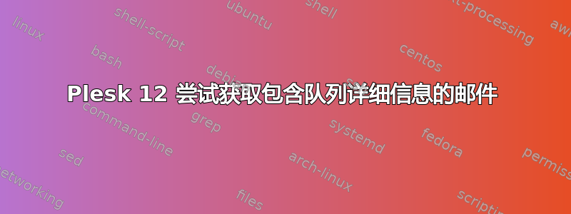 Plesk 12 尝试获取包含队列详细信息的邮件