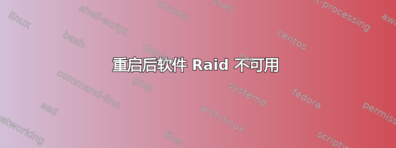 重启后软件 Raid 不可用