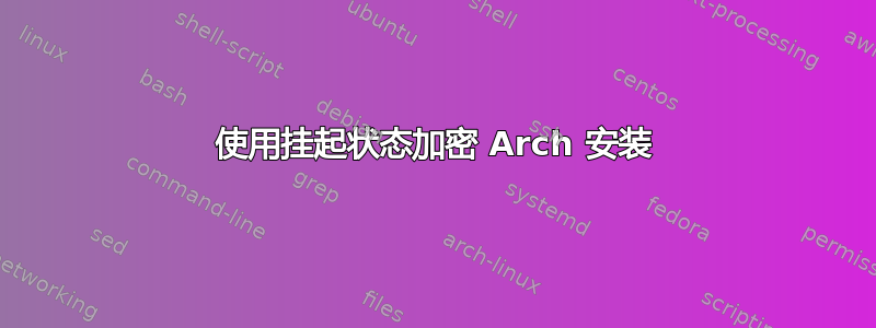 使用挂起状态加密 Arch 安装