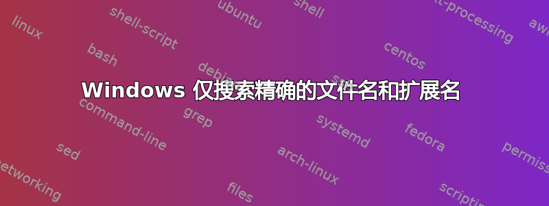 Windows 仅搜索精确的文件名和扩展名