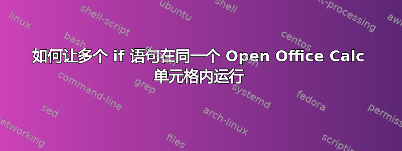 如何让多个 if 语句在同一个 Open Office Calc 单元格内运行