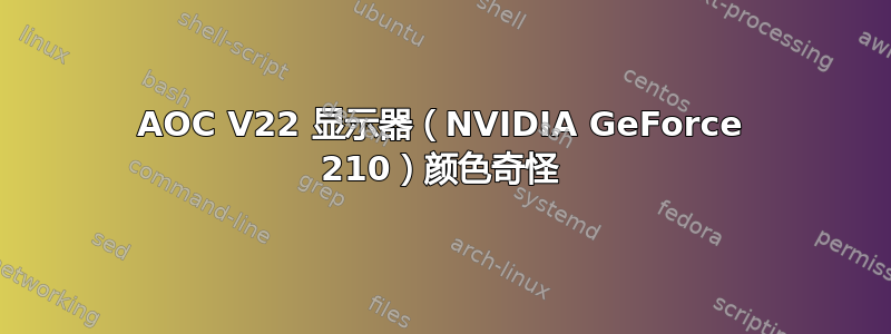 AOC V22 显示器（NVIDIA GeForce 210）颜色奇怪