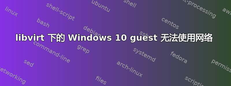 libvirt 下的 Windows 10 guest 无法使用网络