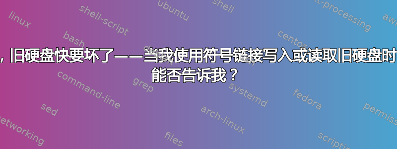 有了新的硬盘，旧硬盘快要坏了——当我使用符号链接写入或读取旧硬盘时，Windows 能否告诉我？