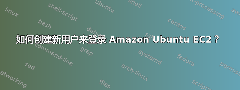 如何创建新用户来登录 Amazon Ubuntu EC2？