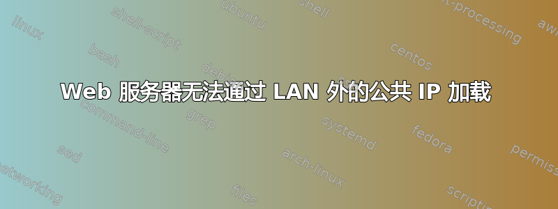 Web 服务器无法通过 LAN 外的公共 IP 加载