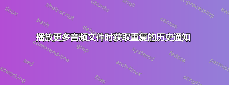 播放更多音频文件时获取重复的历史通知