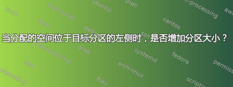 当分配的空间位于目标分区的左侧时，是否增加分区大小？