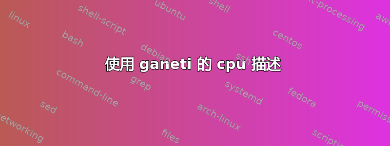 使用 ganeti 的 cpu 描述