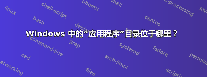 Windows 中的“应用程序”目录位于哪里？