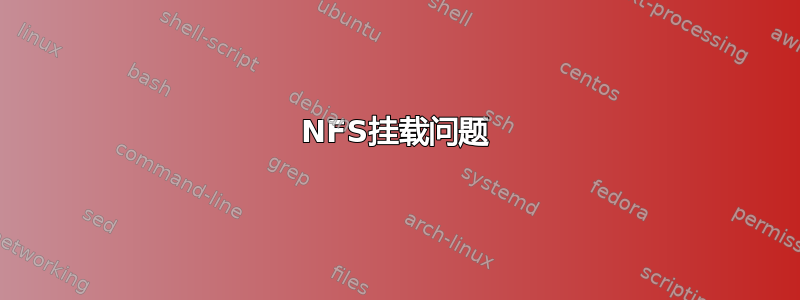 NFS挂载问题