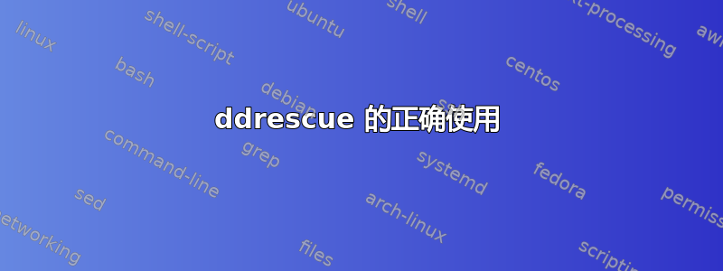 ddrescue 的正确使用