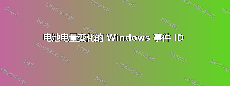 电池电量变化的 Windows 事件 ID