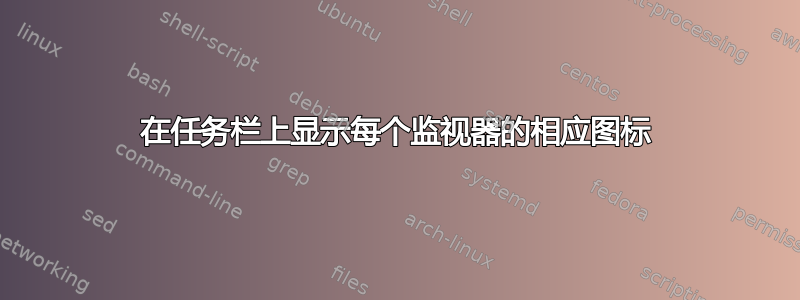 在任务栏上显示每个监视器的相应图标