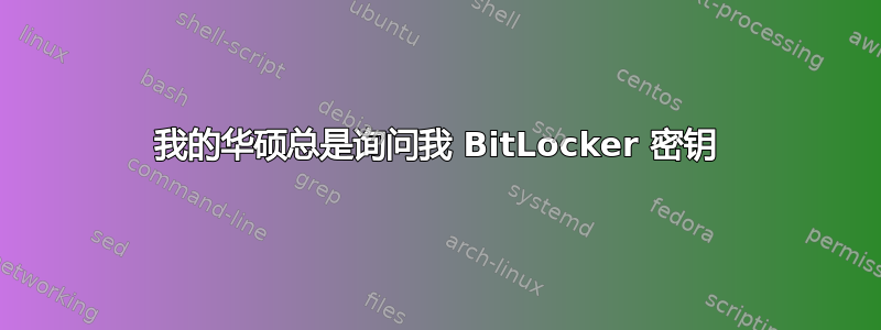 我的华硕总是询问我 BitLocker 密钥