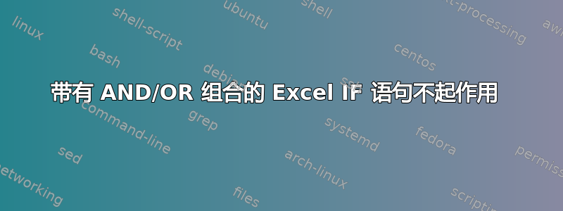 带有 AND/OR 组合的 Excel IF 语句不起作用 