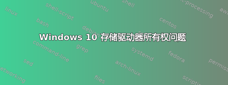 Windows 10 存储驱动器所有权问题