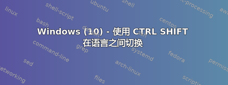 Windows (10) - 使用 CTRL SHIFT 在语言之间切换