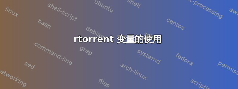 rtorrent 变量的使用