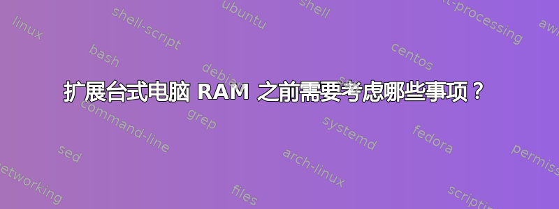 扩展台式电脑 RAM 之前需要考虑哪些事项？