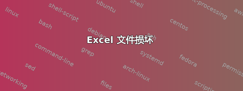 Excel 文件损坏