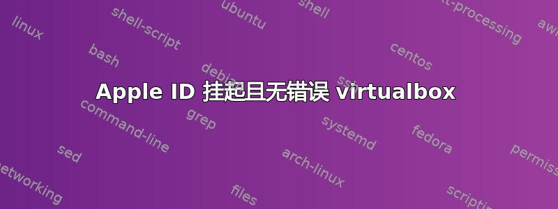 Apple ID 挂起且无错误 virtualbox