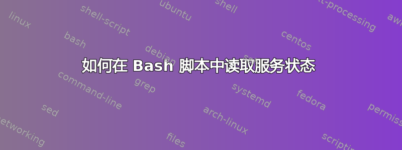 如何在 Bash 脚本中读取服务状态