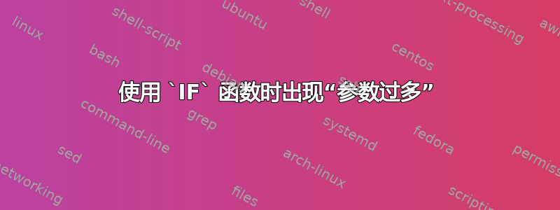 使用 `IF` 函数时出现“参数过多”