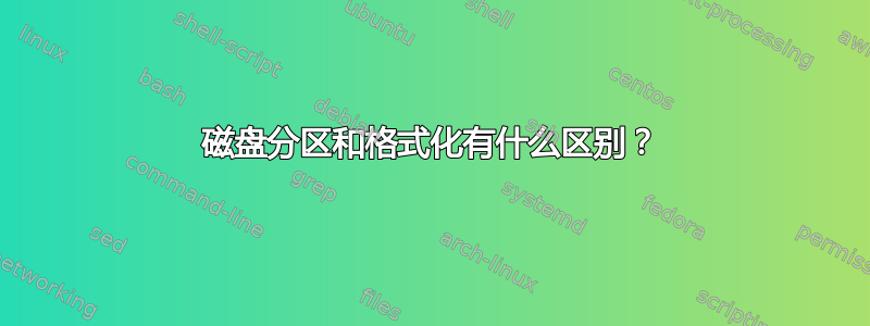 磁盘分区和格式化有什么区别？