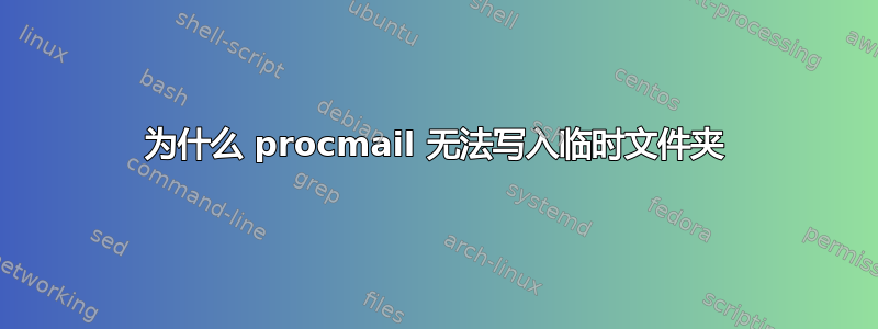 为什么 procmail 无法写入临时文件夹