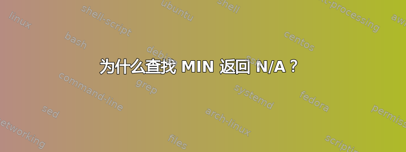 为什么查找 MIN 返回 N/A？