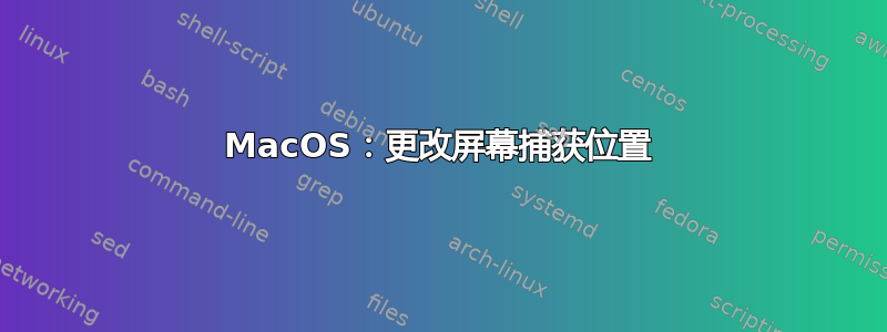 MacOS：更改屏幕捕获位置