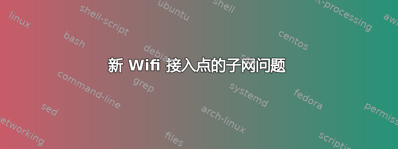 新 Wifi 接入点的子网问题