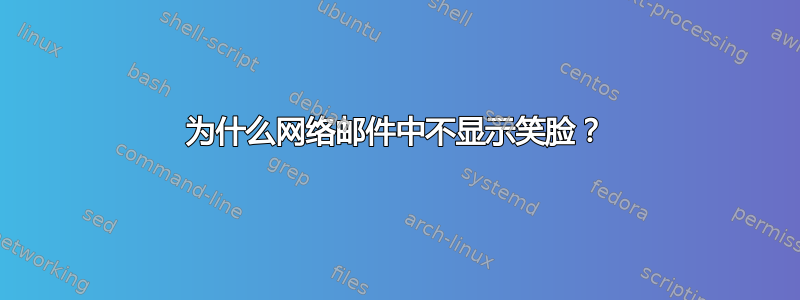 为什么网络邮件中不显示笑脸？