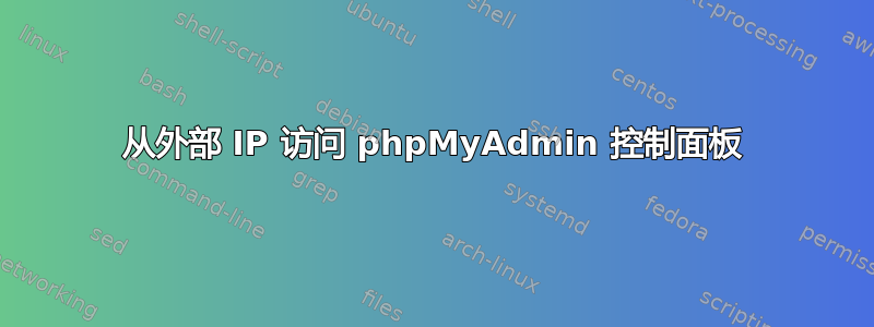 从外部 IP 访问 phpMyAdmin 控制面板