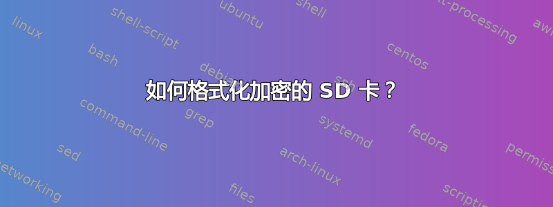 如何格式化加密的 SD 卡？