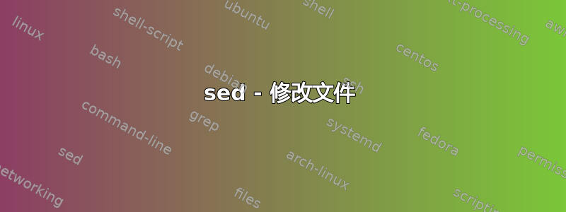 sed - 修改文件