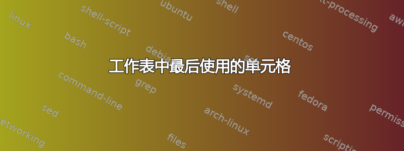 工作表中最后使用的单元格