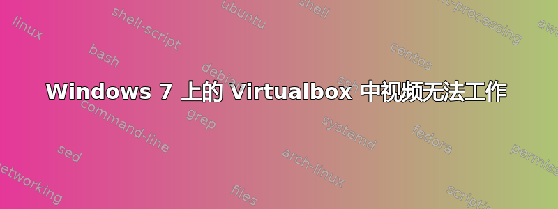 Windows 7 上的 Virtualbox 中视频无法工作