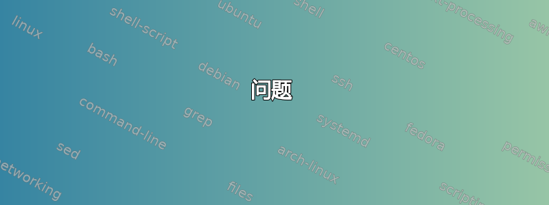 问题