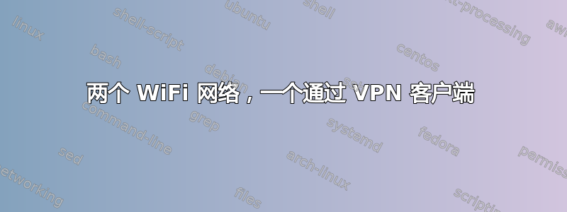 两个 WiFi 网络，一个通过 VPN 客户端