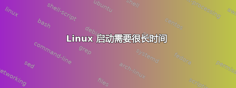 Linux 启动需要很长时间