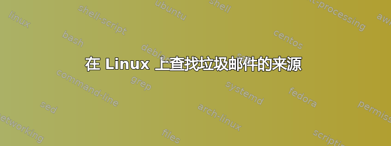 在 Linux 上查找垃圾邮件的来源