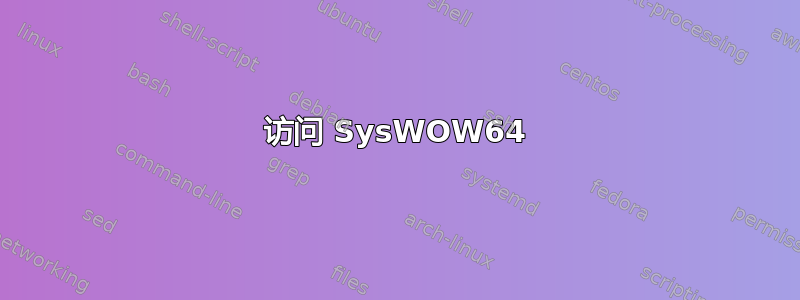 访问 SysWOW64