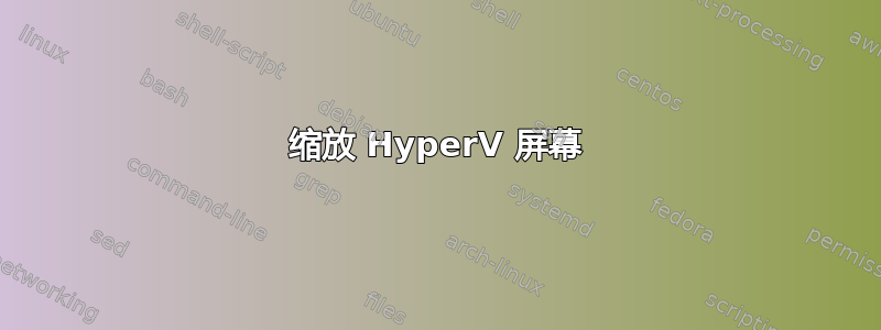 缩放 HyperV 屏幕