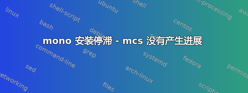 mono 安装停滞 - mcs 没有产生进展