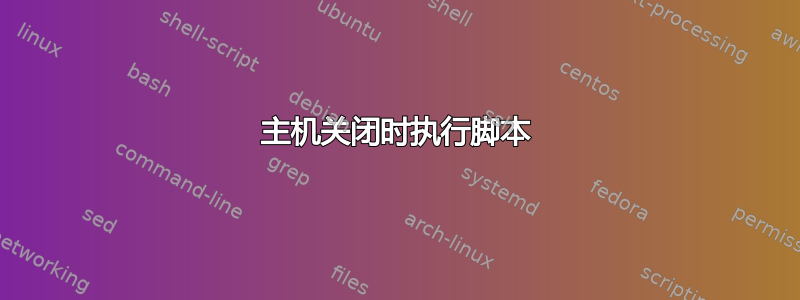 主机关闭时执行脚本